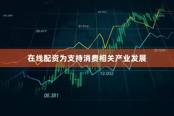 在线配资为支持消费相关产业发展