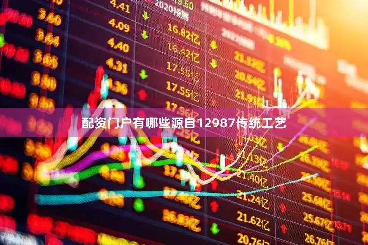 配资门户有哪些源自12987传统工艺