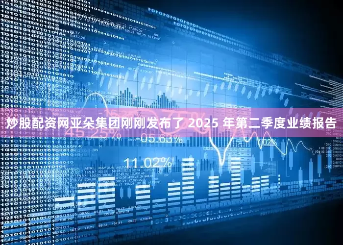 炒股配资网亚朵集团刚刚发布了 2025 年第二季度业绩报告