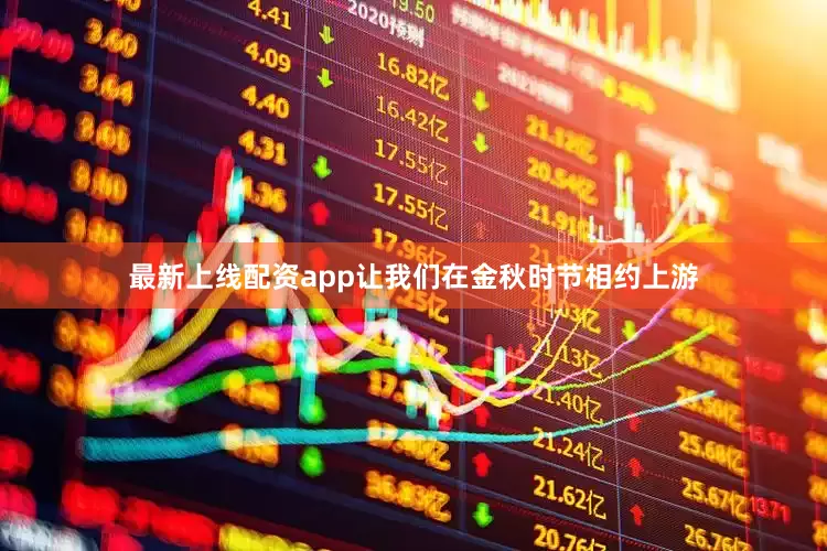 最新上线配资app让我们在金秋时节相约上游