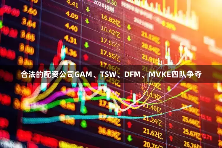 合法的配资公司GAM、TSW、DFM、MVKE四队争夺